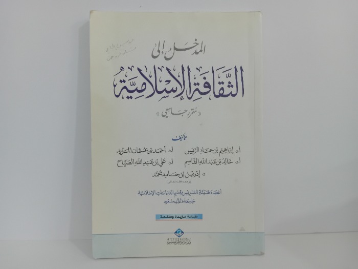 المدخل الى الثفافة الاسلامية