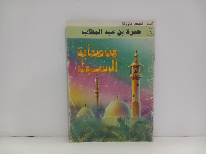 حمزة من صحابة الرسول