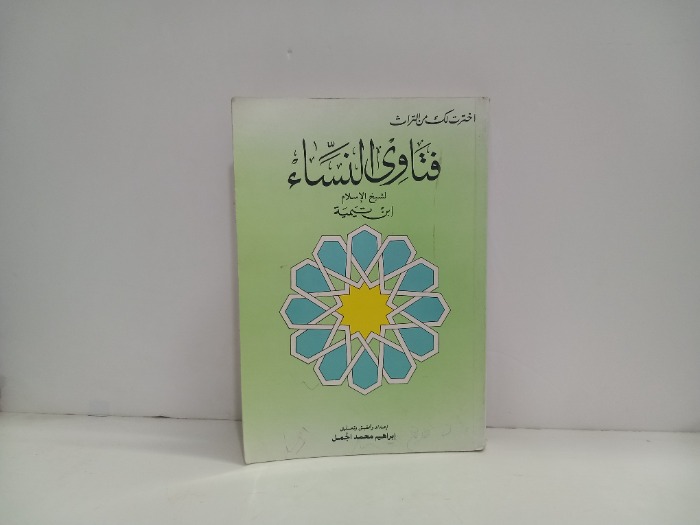 فتاوى النساء 