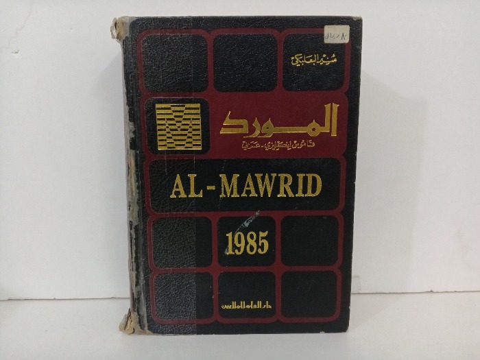 المورد قاموس انجليزي عربي 