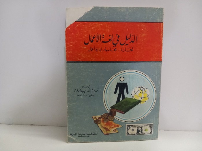 الدليل في لغة الاعمال