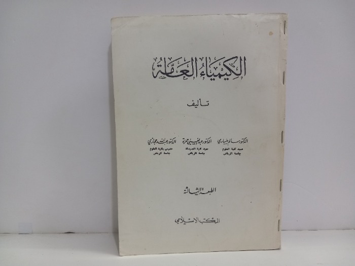 الكيمياء العامة