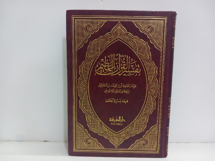 تفسير القران العظيم ج2