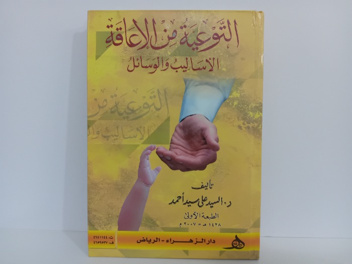 التوعية من الاعاقة الاساليب والوسائل