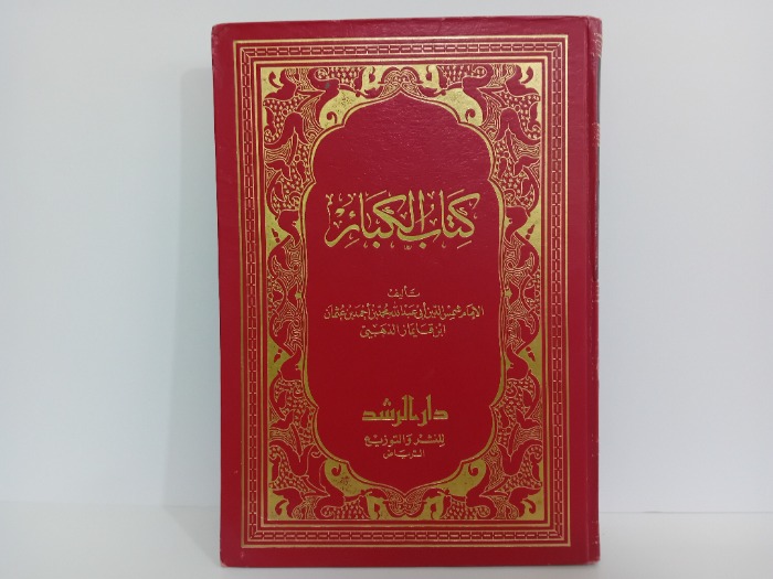 كتاب الكبائر