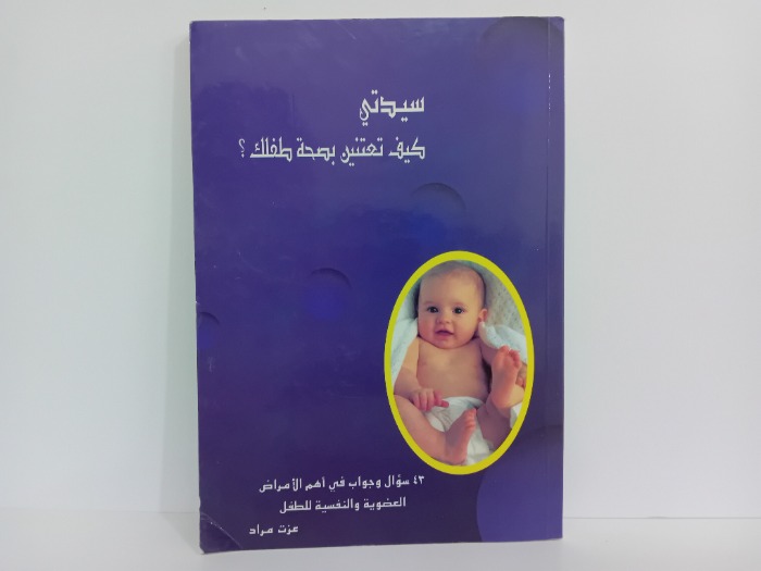 سيدتي كيف تعتنين يصحة طفلك