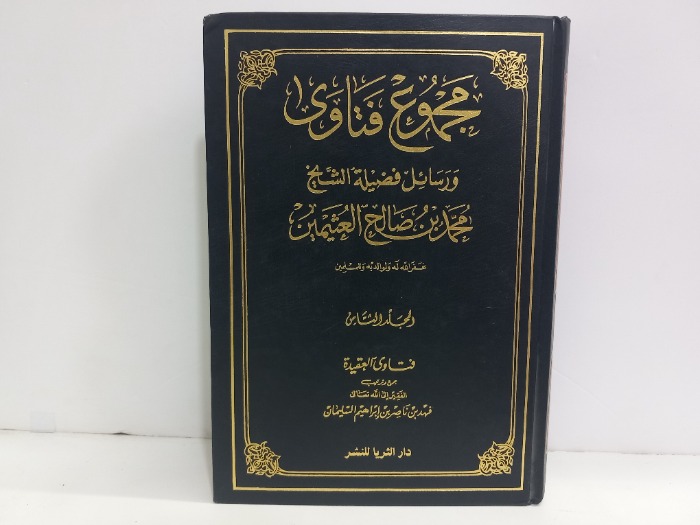 مجموعة فتاوى ورسائل فضيلة الشيخ محمد صالح العثيمين ج 8