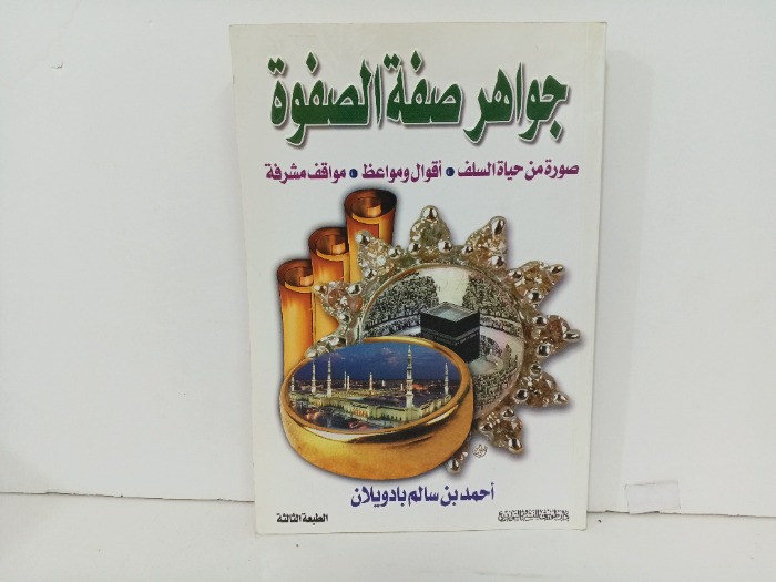 جواهر صفة الصفوة 