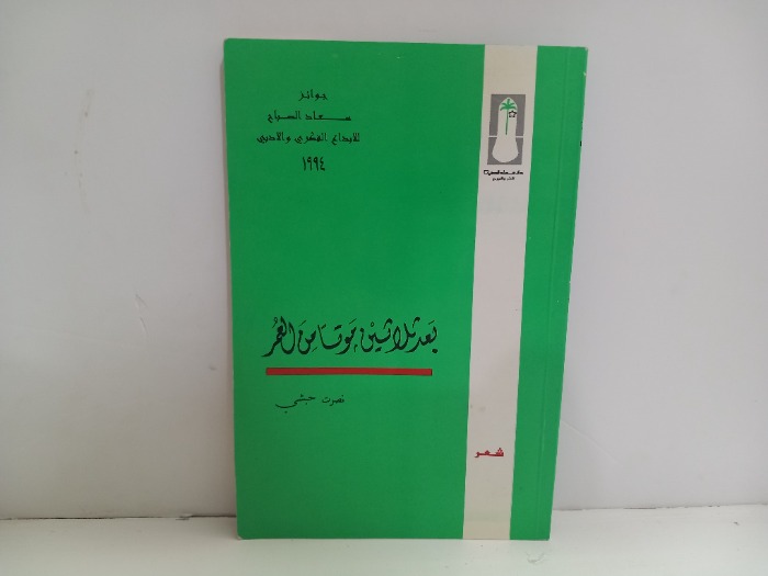 بعد ثلاثين موتا من العمر