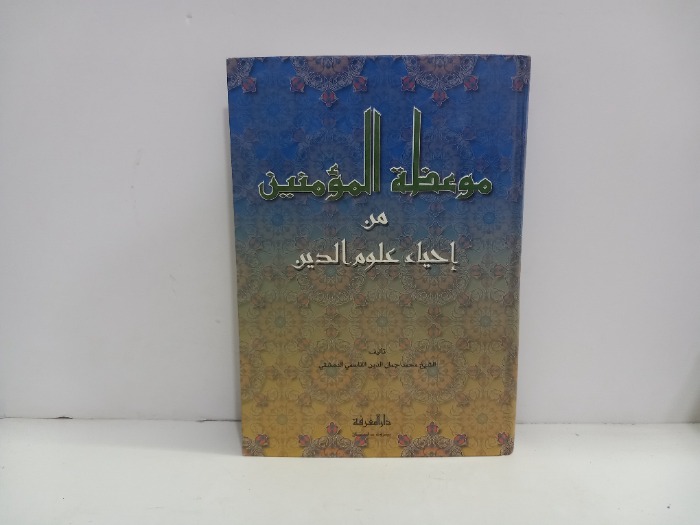 موعظة المؤمنين من احياء علوم الدين