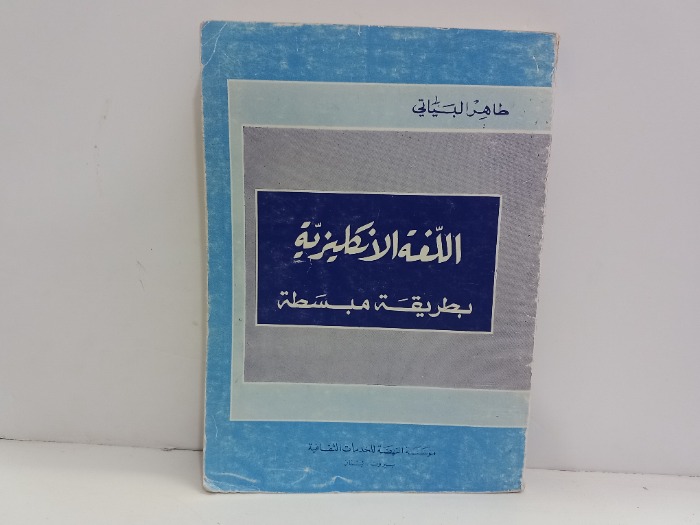 اللغة الانكليزية بطريقة مبسطة