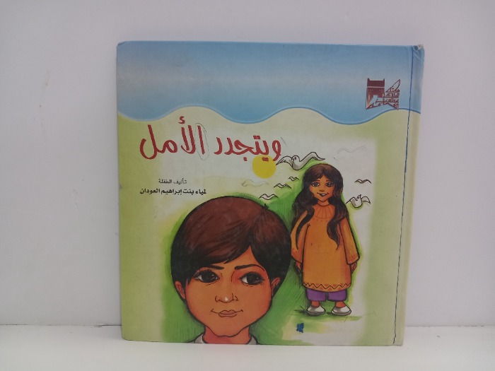 ويتجدد الامل