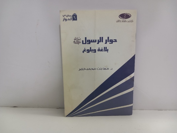 حوار الرسول صلى الله عليه وسلم بلاغة وبلوغ