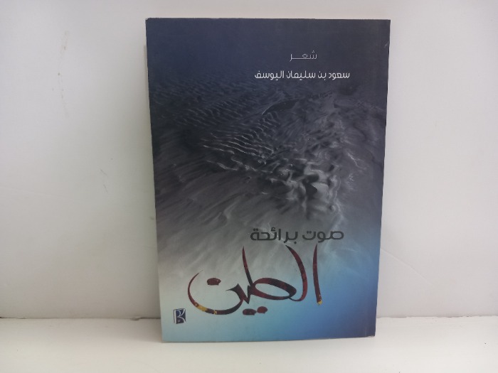 صوت برائحة الطين