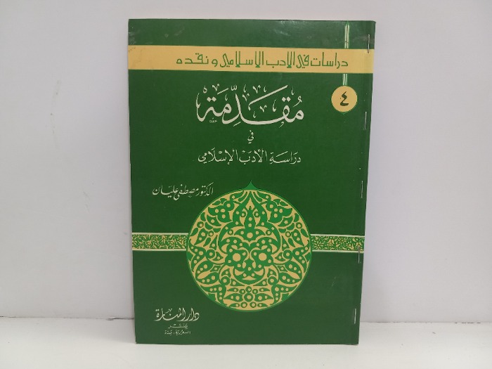 مقدمة في دراسة الادب الاسلامي ونقدة