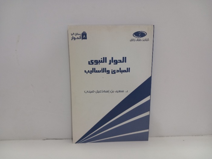 الحوار النبوي المبادى والاساليب