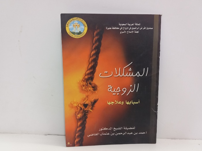 المشكلات الزوجية اسبابها وعلاجها