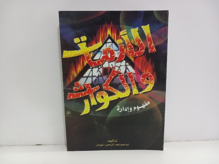 الازمات والكوارث