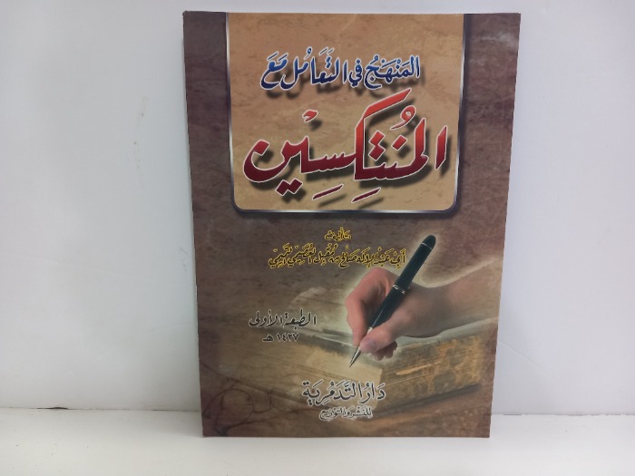 المنهج في التعامل مع المنتكسين