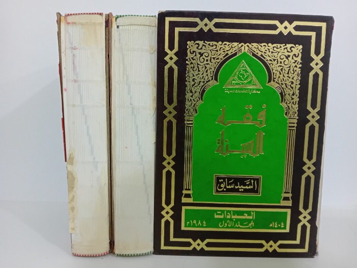 فقه السنة 3/1 مكتمل 