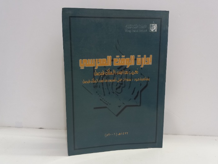 ادارة الوقت المدرسي