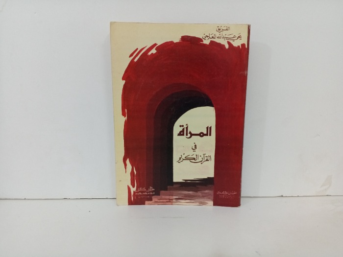 المراة في القران 