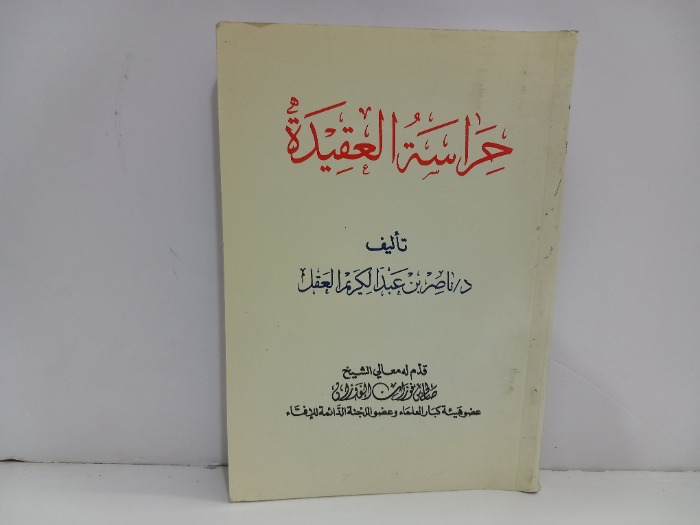 حراسة العقيدة 