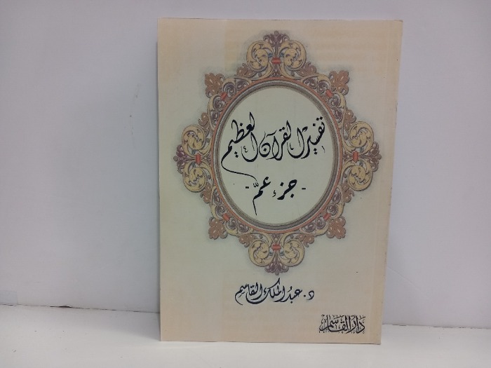 تفسير القران العظيم جزء عم