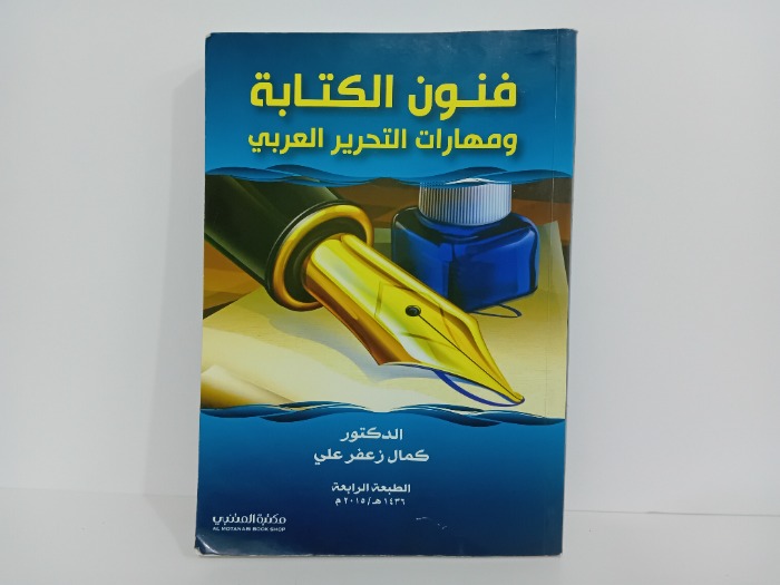 فنون الكتابة ومهارات التحرير العربي