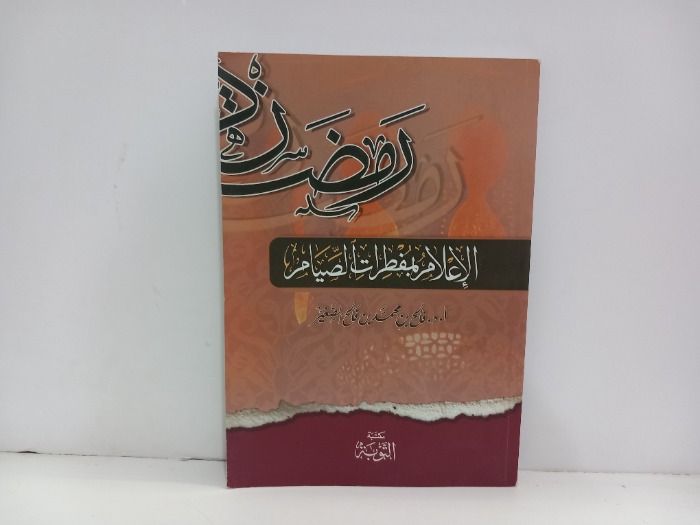 الاعلام بمفطرات الصيام