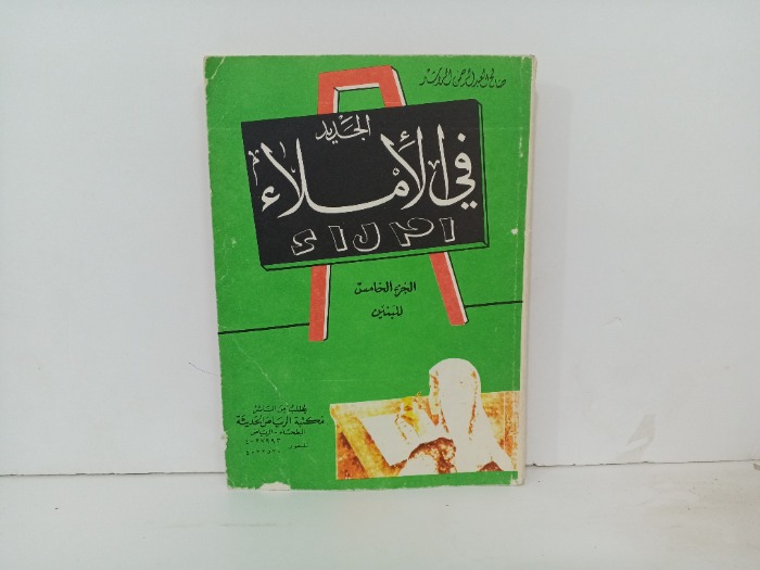 الجديد في الاملاء ج5