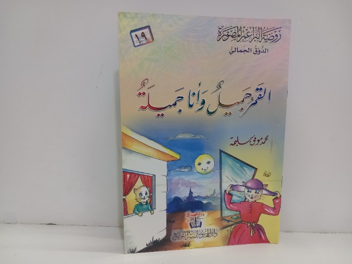 القمر جميل وانا جميلة