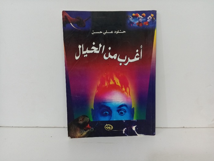 اغرب من الخيال