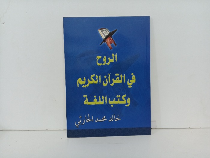 الروح في القران الكريم وكتاب اللغة 