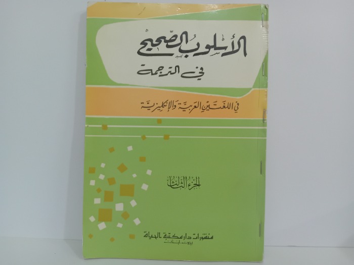 الاسلوب الصحيح في الترجمة ج3