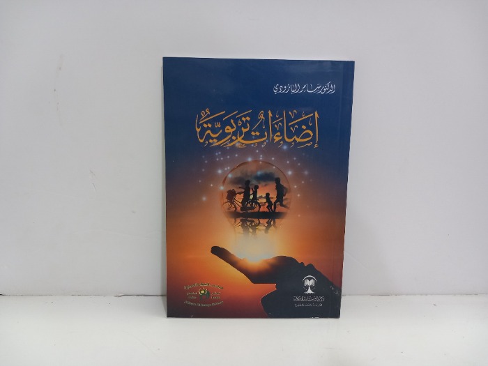 اضاءات تربوية