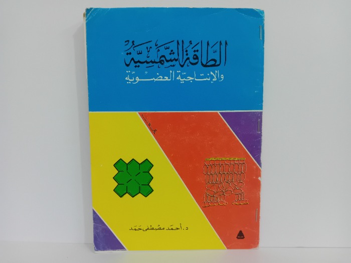 الطاقة الشمسية والانتاجية العضوية