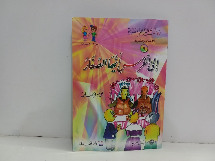 الى العرس ايها الصغار