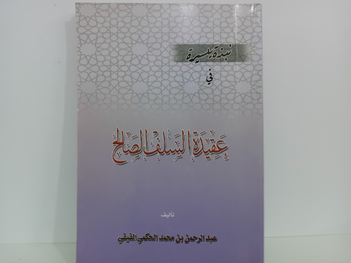 عقيدة السلف الصالح