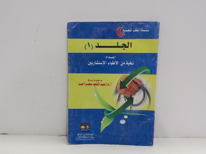 سلسلة الطب للجميع الجلد 1