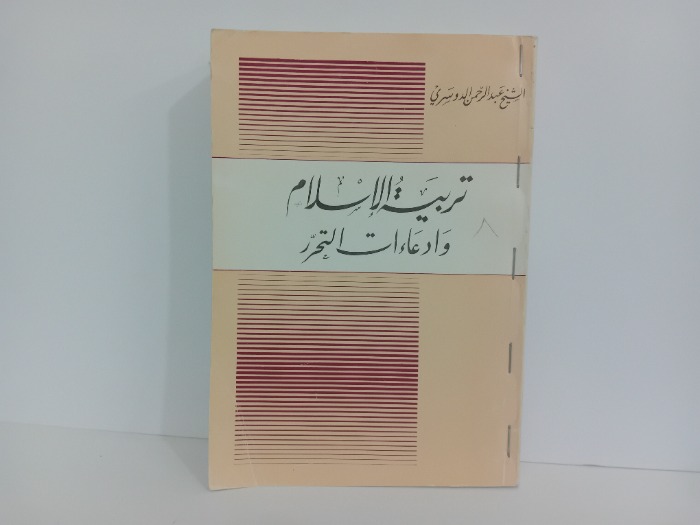 تربية الاسلام 