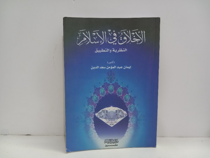 الاخلاق في الاسلام 