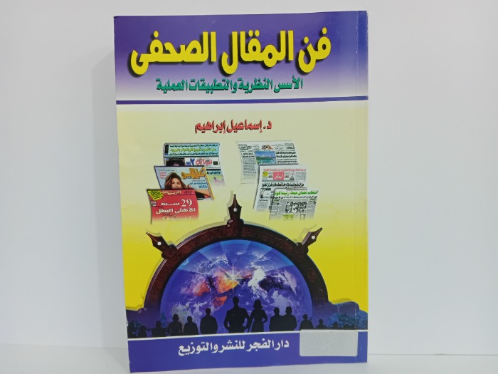 في المقال الصحفي