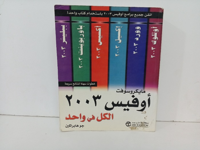 مايكروسوفت اوفيس 2003