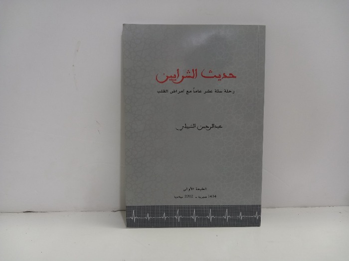 حديث الشرايين