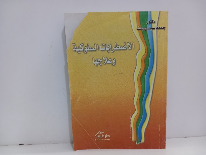 الاضطرابات السلوكية وعلاجها