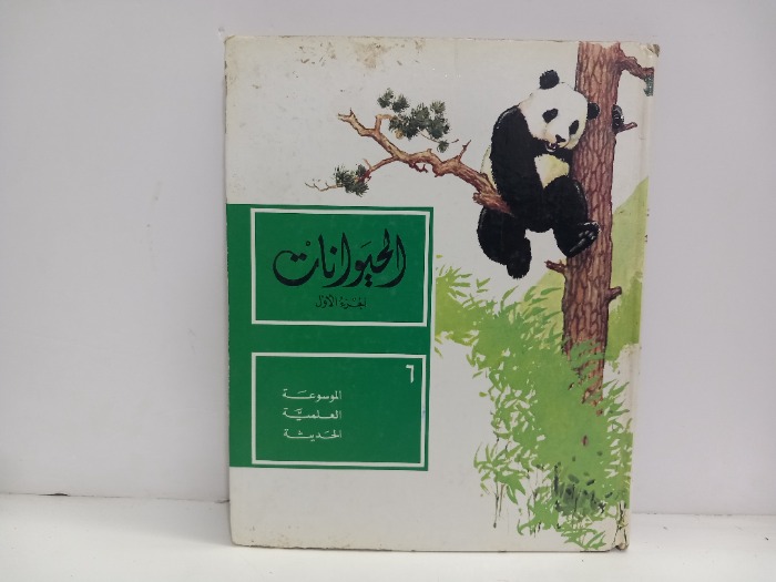 الحيوانات ج1