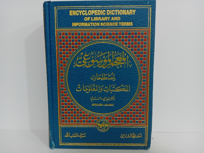 المعجم الموسوعي لمصطلحات المكتبات والمعلومات
