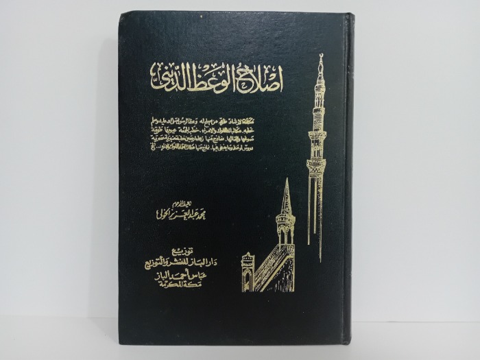 اصلاح الوعظ الديني