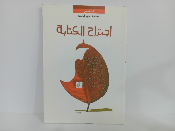 اجتراح الكتابة